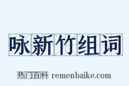 咏新竹组词是什么意思的图片